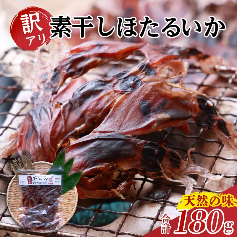 [訳あり]干し ホタルイカ ほたるいか 素干し180g(60g×3袋) 兵庫県香住産 常温 ホタルイカ イカ いか 干物 香美町 香住 日本海フーズ にしとも かに市場 07-128