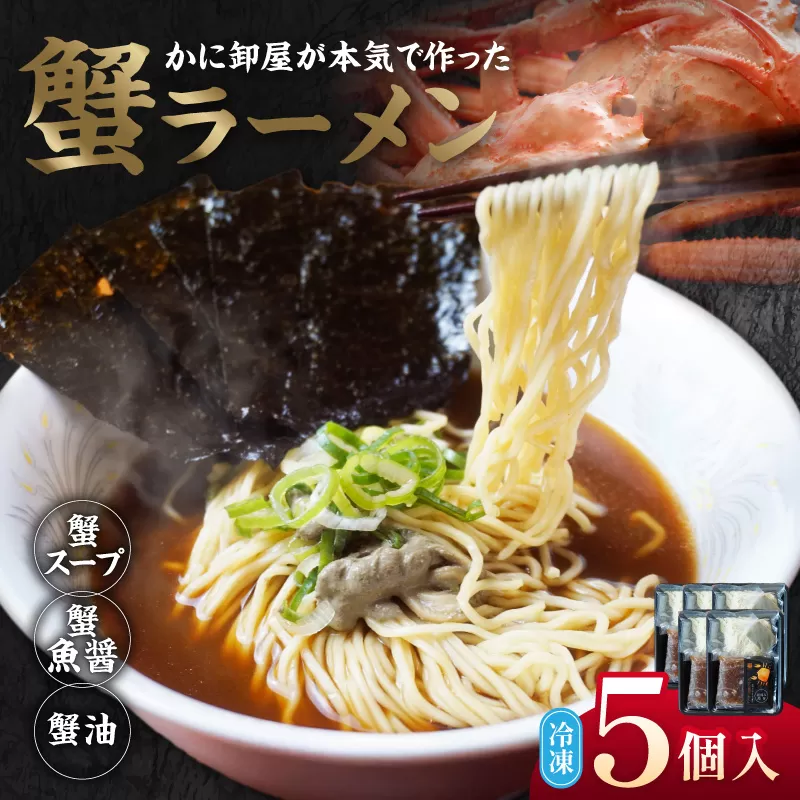 【蟹ラーメン ５食入り】ラーメン 生麺 冷凍 かにラーメン かに カニ 蟹 かに出汁 がに魚醤  魚醤 醤油 かに油 蟹スープ ストレート麺 生麺 麺 拉麺 カニ味噌 かにみそ 蟹味噌 蟹海苔 かにのり 海苔 お取り寄せ グルメ 兵庫県 香美町 香住 北由商店  44-22