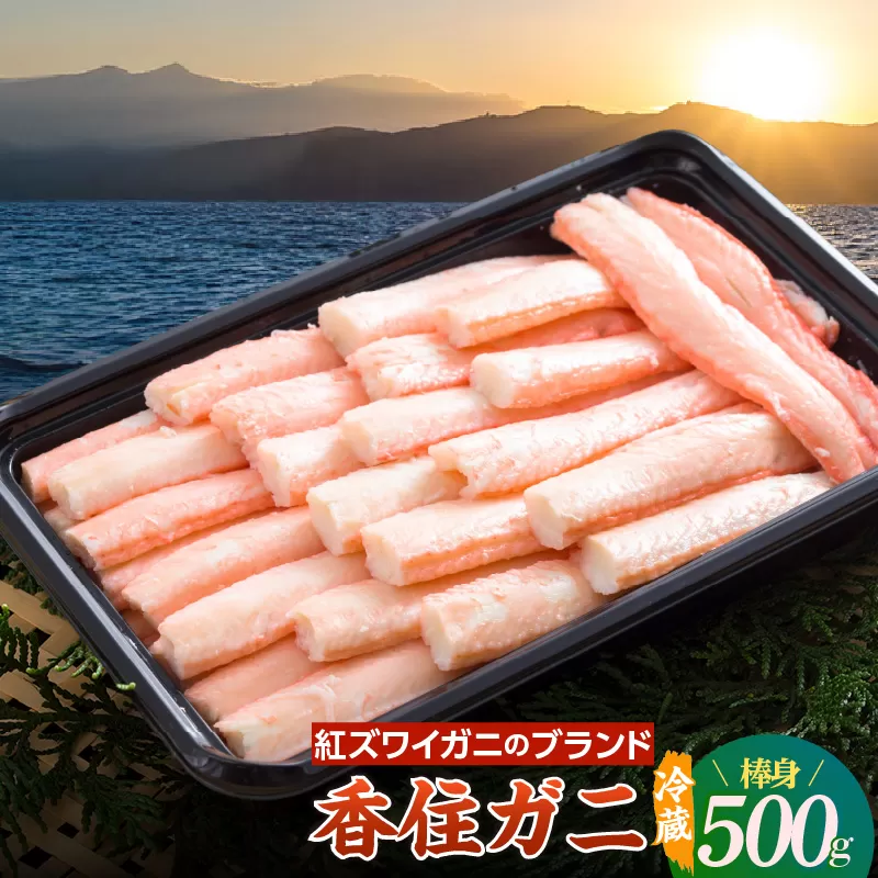 [香住ガニ 棒身 500g 冷蔵] 日本海 ボイル 茹で 新鮮 おすすめ 国産 ベニズワイガニ 紅ズワイガニ 肩 かに カニ 蟹 カニの本場 むき身 剥き 食べやすい パック 香住 兵庫 香美町 有限会社 中松商店 09-04