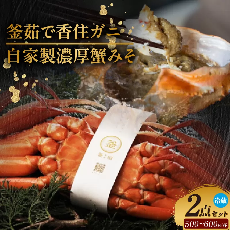 [先行予約][香住ガニ 釜茹で香住ガニ1杯(500g〜600g)と自家製濃厚蟹みそ1個(40g)セット 冷蔵]令和7年9月中旬以降配送予定 カニの本場 香住 ベニズワイガニ 甘みが強くジューシーな旨味 配送日指定不可 兵庫県 香美町 カニ かにみそ ボイル 脚 カニ身 職人が見極めて手作業で炊き上げ 一切冷凍保存を行わない私たちのカニはミシュラン星付きレストランからも注文が入ります カネリョウ 25000円 39-01