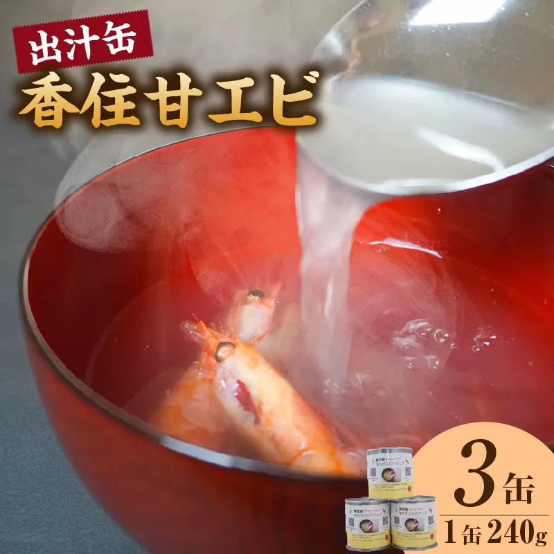 【香住甘エビ 出汁缶 240g×3缶 常温】名産品 お土産 出汁 甘えび あまえび 国産 濃厚 無添加 海鮮 スープ 雑炊 料理 ギフト 自宅用  おすすめ 返礼品 兵庫県 香美町 香住 民宿いしだ 48-16