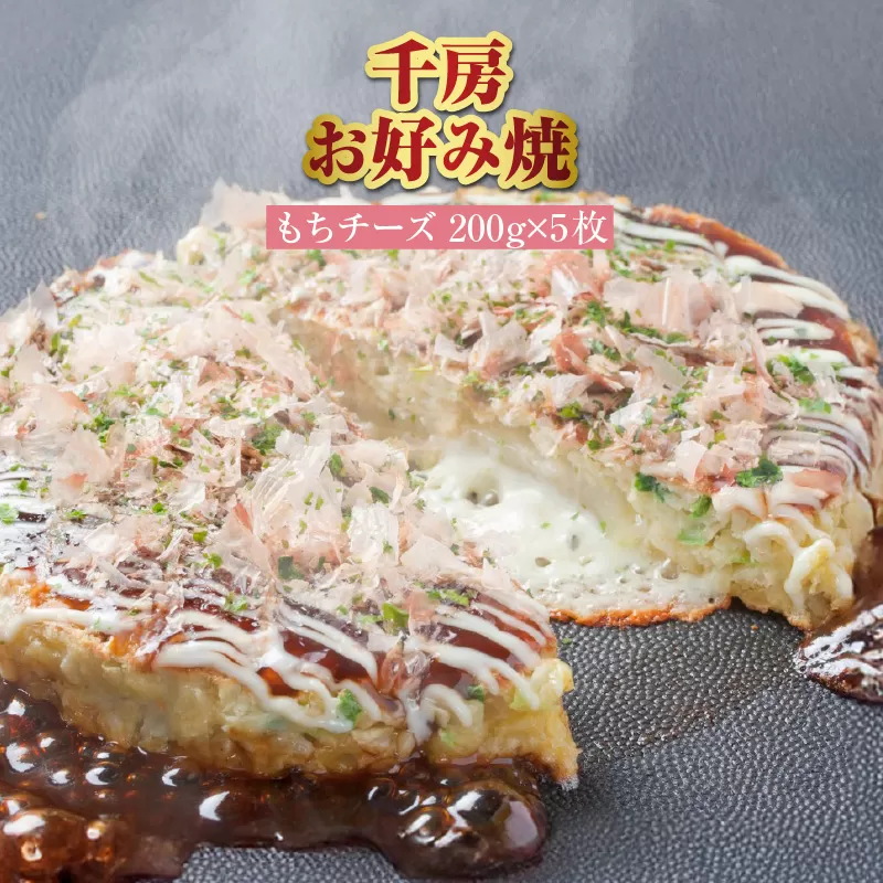 【千房 お好み焼き もちチーズ 200g×5枚 計1000g 専用ソース付き 冷凍】大阪千日前 お好み焼 名店 千房 大阪 ミナミ 簡単 手軽 レンジ おすすめ 兵庫県 香美町 日本ふるさと創生 64-06