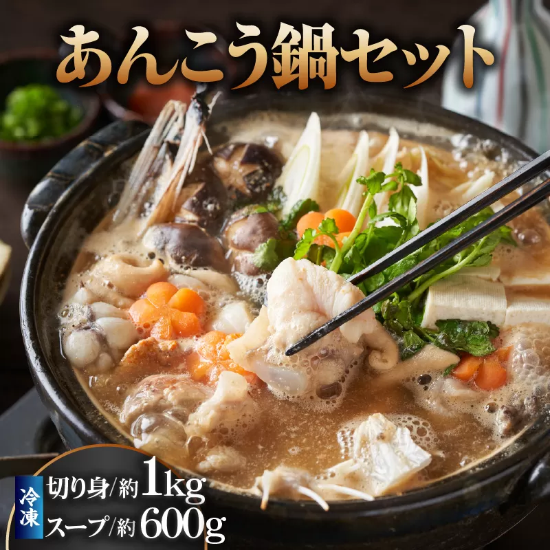 [先行予約][アンコウ 鍋セット(アンコウ切り身1kg、鍋スープ、600g)香住産 冷凍]令和7年9月下旬以降、順次発送予定 香住で水揚げされた新鮮なアンコウを食べやすくカットしました。お好みの野菜や具材を準備するだけで、コラーゲンたっぷりの美味しいアンコウ鍋をお楽しみいただけます。煮つけ、唐揚げなどもおススメ。大人気 ふるさと納税 香美町 香住 宿院商店 12000円 33-18