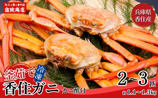 【兵庫県香住産 釜茹で香住ガニ（紅ズワイガニ）2〜3匹 冷凍発送】香住港 ミネラル豊富 香住港 特産品 足が1〜2本折れたカニが混ざる場合がございます 日本海 香美町 宿院商店 22000円 33-22