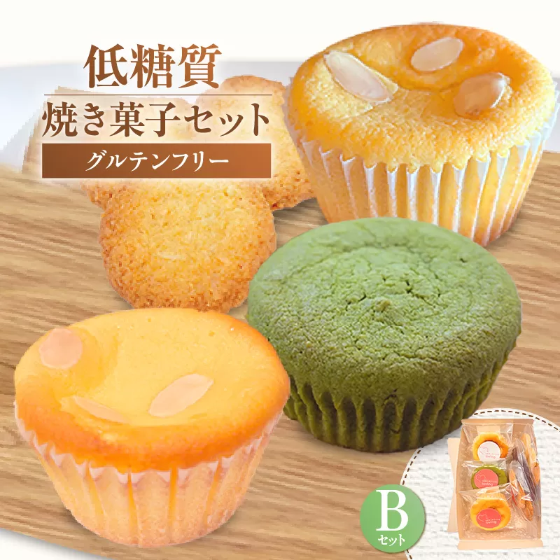 【低糖質 焼き菓子 Bセット 常温／冷蔵】体にやさしい スイーツ お菓子 クッキー ケーキ グルテンフリー 健康 ダイエット おすすめ 兵庫県 香美町 低糖質 お菓子のお店 loving 75-06