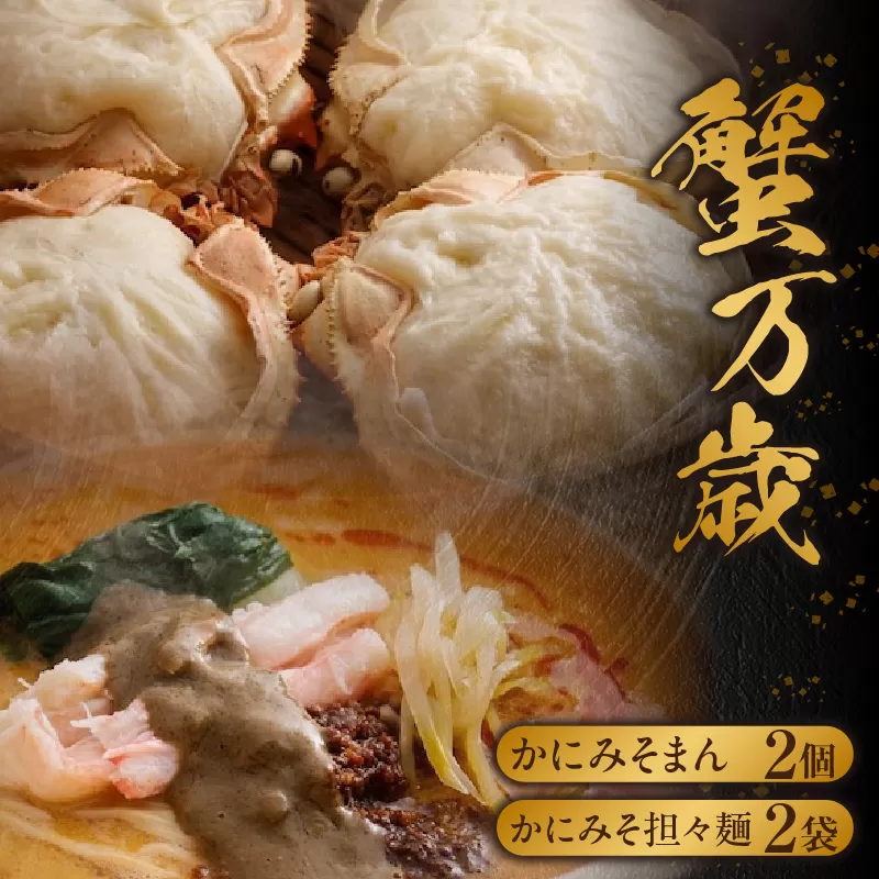 [先行予約][蟹万歳 かにみそまん2個 かにみそ担々麺2袋]令和7年9月下旬以降配送予定 かにみそ&かに身たっぷり ぎっしり詰まった「中華まん」とかにみそ&かに身とごまみそピリ辛スープが絡み合う「かにみそ担々麺」のセット コクと旨味を引き出し、かにの旨味を飴にぎゅっと凝縮 香住漁港で水揚げされた香住ガニの身 甲羅に入れてお届け 「かにみそ担々麺」の麺はスープに絡みつくように細麺を使用 兵庫県 香美町 香住 22000円 30-02