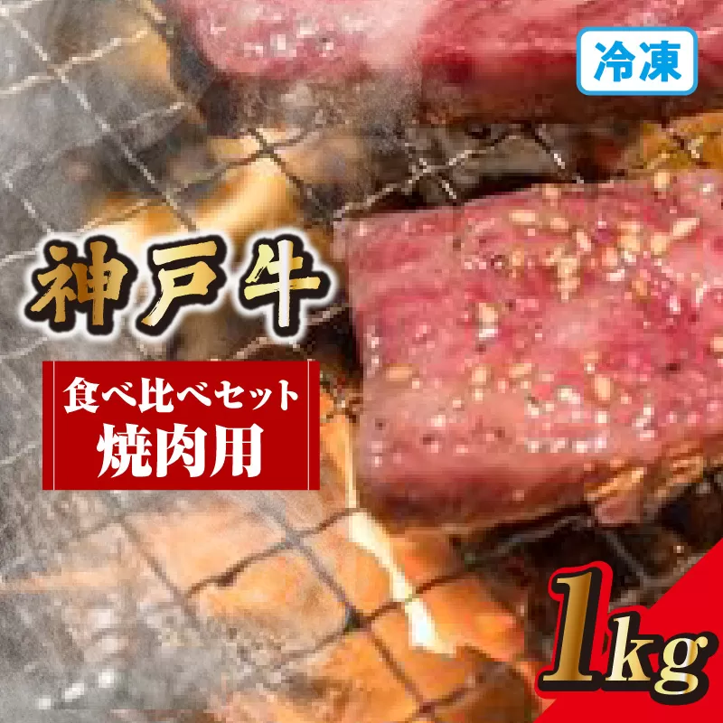 【神戸牛食べ比べセット（焼肉用）1kg 冷凍】発送目安：入金確認後1ヶ月程度 ※配送日の指定はできません 大人気 人気ふるさと納税 返礼品 おすすめ ランキング しゃぶ 牛肉 ステーキ しゃぶしゃぶ すき焼き 焼肉   但馬 神戸 兵庫県  但馬牛  60000円 72-14