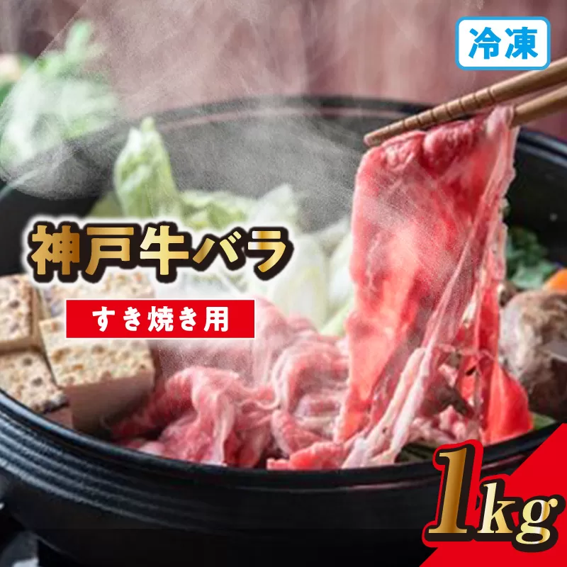 【神戸牛バラすき焼き用 1kg（500g×2） 冷凍】発送目安：入金確認後1ヶ月程度 ※配送日の指定はできません 大人気 人気ふるさと納税 返礼品 おすすめ ランキング しゃぶ 牛肉 ステーキ しゃぶしゃぶ すき焼き 焼肉 但馬 神戸 兵庫県 JA たじま肉の店本店 32000円 72-08
