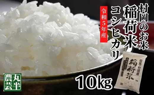 【先行予約】【村岡のお米　稲荷米　（兵庫県香美町産コシヒカリ）10kg】【令和７年産米】令和７年9月以降発送予定 村岡で生産されるお米（コシヒカリ）は兵庫県内トップクラスの食味 好評 1000ｍ級の山々に囲まれた肥沃な土地と稲の出穂期から成熟期に昼夜の温度差が10℃以上あること、それに谷川の清流と棚田の相乗効果の結晶と言えるのが稲荷米（コシヒカリ） 20000円 55-05