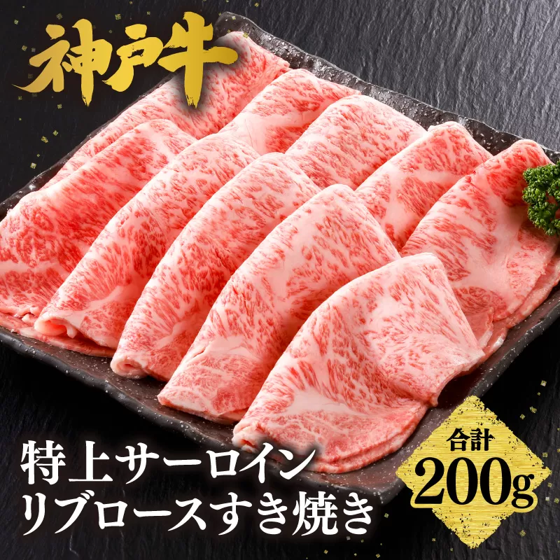 【神戸牛 特上 サーロイン・リブロース すき焼き（200g）】  冷凍 産地直送 牛肉 和牛 国産 すき焼き 冬 冬グルメ 鍋 ごちそう 年末年始 KOBE BEEF 神戸ビーフ 最高級 高級 ご褒美 お取り寄せ グルメ 神戸牛 松阪牛 近江牛 三大銘牛 おすすめ 大人気 ふるさと納税 返礼品 但馬 神戸 美方 小代 兵庫県 香美町 香住 平山牛舗 61-19