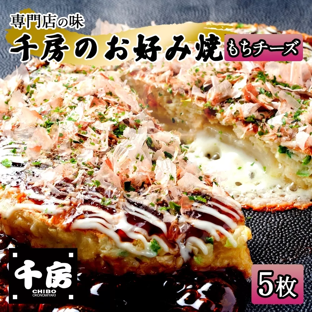【千房 お好み焼き もちチーズ 200g×5枚 計1000g 専用ソース付き】大阪千日前 お好み焼 名店 千房 大阪 ミナミ 簡単 手軽 レンジ 冷凍 おすすめ 兵庫県 香美町 日本ふるさと創生 64-06