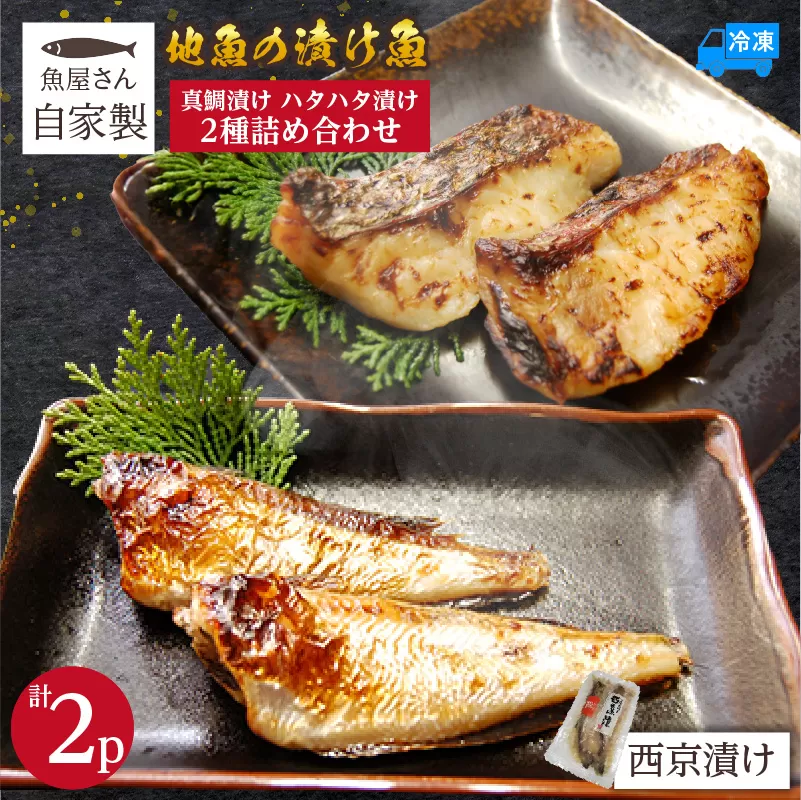 [魚屋さん自家製 地魚の漬け魚 2種詰め合わせ(西京漬け)各1P 計2P 冷凍]ご入金確認後、順次発送予定 産地直送 鮮度抜群 下処理不要 漬け魚 西京漬け 真鯛 ハタハタ 兵庫県 香美町 香住 山米鮮魚 9000円 74-12