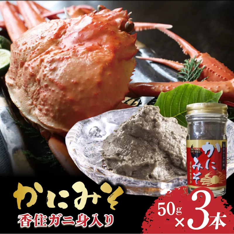 【かにみそ 瓶詰 50g×3 合計150g 保存料無添加 香住ガニ身入り 常温】ご入金確認後、順次発送 カニの本場 香住で加工 当社のかにみそは、香住ガニとズワイガニのカニ味噌をブレンド 熟練の職人が丁寧にじっくり炊き上げ 濃厚な味わい カニみそ 年末 ギフト 大人気 おすすめ ふるさと納税 兵庫県 香美町 香住 カニ 7000 7000円 七千円 以下 日本海フーズ にしとも 07-134