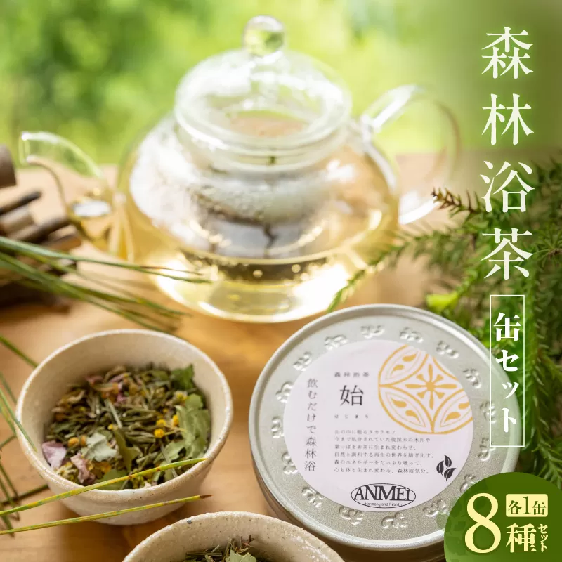 【森林浴茶 缶 8種セット】ハーブティー ノンカフェイン ブレンド お茶 紅茶 国産 飲み比べ アソート 自宅用 贈答用 ギフト おすすめ 兵庫県 香美町 ANMEI / 森林浴茶 89-02