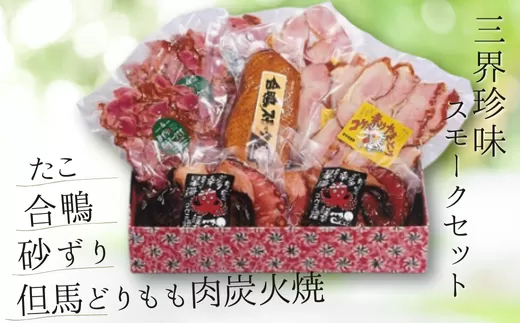【三界珍味スモークセット】 但馬どりもも 炭火焼 たこ 合鴨 砂肝 但馬は燻製作りに適した環境 保存料、着色料を未使用 ブレンドチップ製法と本物の炭火を使った独自の技法 味わい深く、酒、ビールのおつまみ 母の日、父の日、還暦祝いなどのギフトや贈り物にぜひご利用ください 兵庫県 香美町 生活工房 香味煙 36000円 14-05