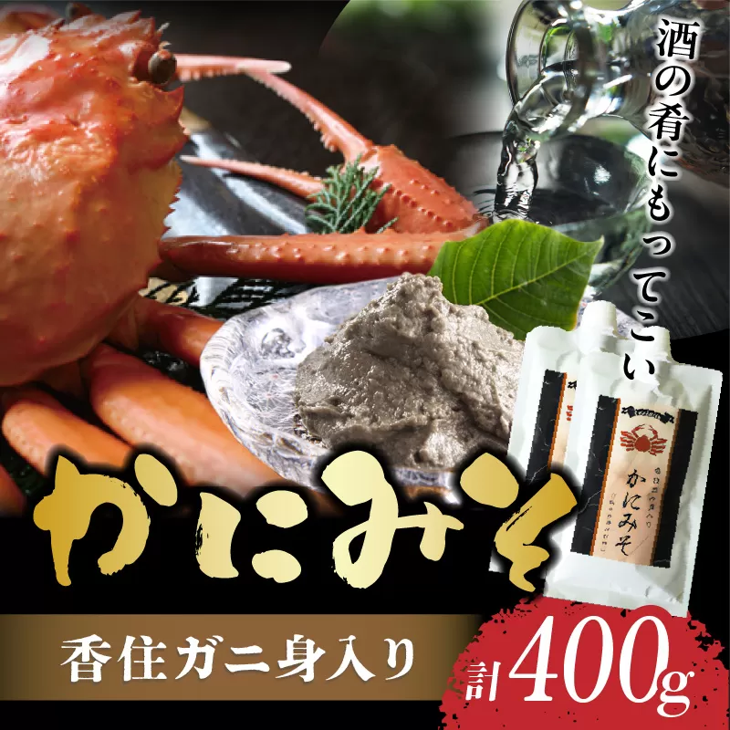 [かにみそ チューブタイプ 200g×2 保存料無添加 香住ガニ身入り 常温]濃厚 カニ味噌 カニみそ かに味噌 カニミソ ブレンド 国産 香住 かに カニ ご飯のお供 大人気 おすすめ キャップ付き 便利 兵庫県 香美町 日本海フーズ 07-120