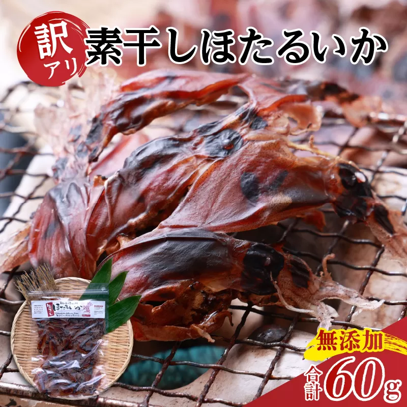 【訳あり】兵庫県香住産 ほたるいか 素干し  60g  入金確認後順次発送 北海道 沖縄 全国発送可 兵庫県香住漁港で水揚げされた新鮮なほたるいかを使用 昔ながらの製法で丁寧に素干し 日本酒 焼酎 ビールなど、酒の肴に最適 お子様のおやつとしてもオススメ 大人気 ホタルイカ イカ いか ふるさと納税 香美町 香住 日本海フーズ にしとも かに市場 3000 3000円 三千円 以下 07-111