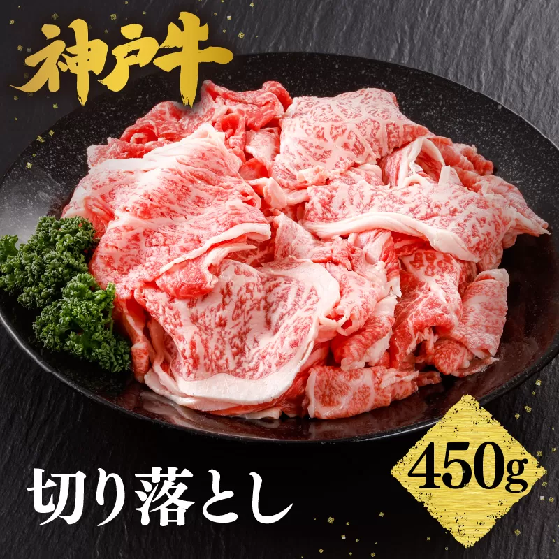 【神戸牛 切り落とし 450g 冷凍 産地直送】牛肉 しゃぶしゃぶ すき焼き 牛丼 カレー バーベキュー BBQ キャンプ 焼肉 和牛 KOBE BEEF 最高級の肉質 神戸牛 松阪牛 近江牛 三大銘牛 ふるさと納税 おすすめ 返礼品 大人気 但馬 神戸 美方 小代 兵庫県 香美町 平山牛舗 15000円 KBB 61-02