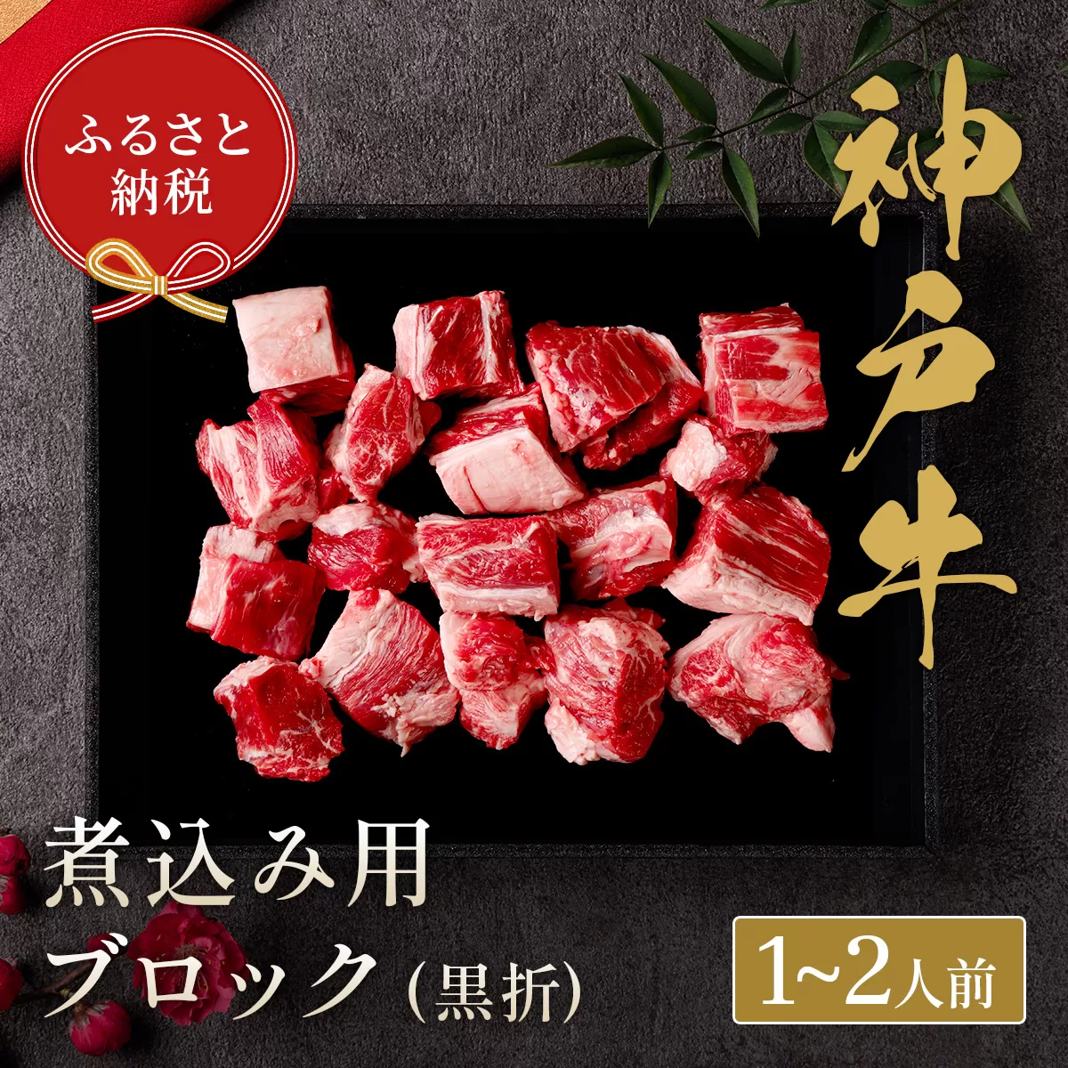 【神戸牛 煮込み用ブロック 300g（黒折箱入り）冷凍】箱入り ギフト 和牛 牛肉 ステーキ しゃぶしゃぶ すき焼き 焼肉 発送：入金確認後3週間程度 ふるさと納税で贈る至福の味わい！自慢の神戸牛をご自宅で堪能しませんか？ 大人気 ふるさと納税 キャンプ バーベキュー 年末年始 お盆 パーティー ボックス ごちそう 和牛 国産 但馬牛 但馬 神戸 香美町 村岡 和牛セレブ 58-16