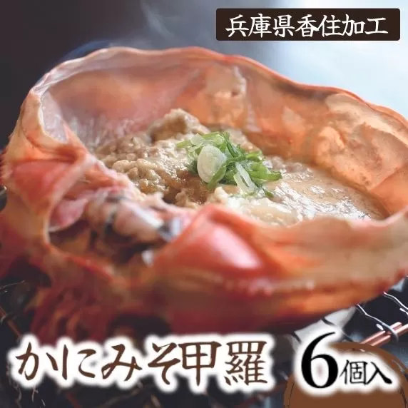 [かにみそ甲羅35g×6個入り 冷凍]入金確認後順次発送 本場 香住加工 炊き上げ 濃厚 保存料無添加 お酒の肴 ご飯のお供 ふるさと納税 送料無料 カニみそ 香美町 香住 国産 カニ 10000 円 一万円 以下 日本海フーズ にしとも 07-11