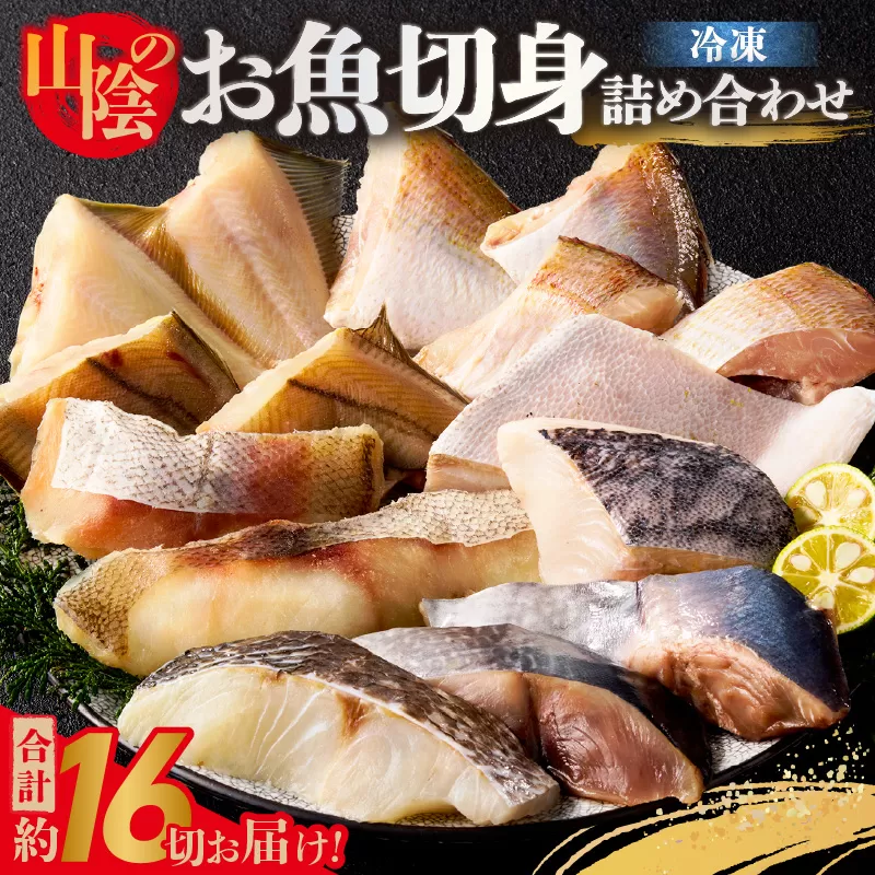 【山陰のお魚切身詰め合わせ 計約16切】冷凍 ヨコワ シイラ 赤カレイ チダイ スズキ 真鯛 真鱈 小分け 個包装 大容量 産地直送 鮮度抜群 下処理不要 切身 焼く 煮る 蒸す 手間なし 使いやすい アレンジ 大人気 兵庫県 香美町 香住 山米鮮魚 17000円 74-10