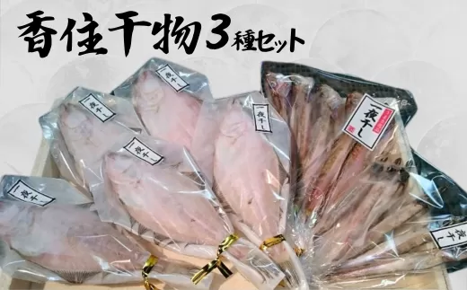 【香住干物3種セット】干しハタハタ 干しカレイ 干しニギス 塩加減抜群 兵庫県 香美町 香住 丁寧に加工 干物 15000円 04-01　