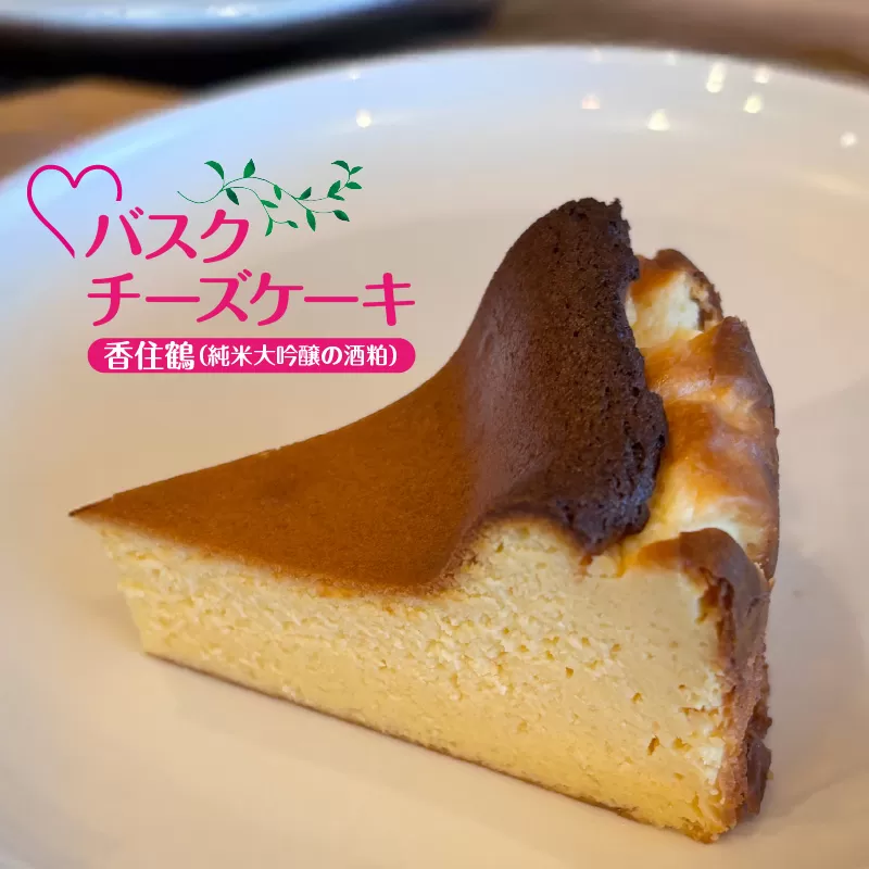 [低糖質 ケーキ バスクチーズケーキ(香住鶴 純米大吟醸の酒粕)直径15cm 冷凍]体にやさしい スイーツ お菓子 グルテンフリー 健康志向 ダイエット 大人気 おすすめ 兵庫県 香美町 低糖質 お菓子のお店 loving 75-03