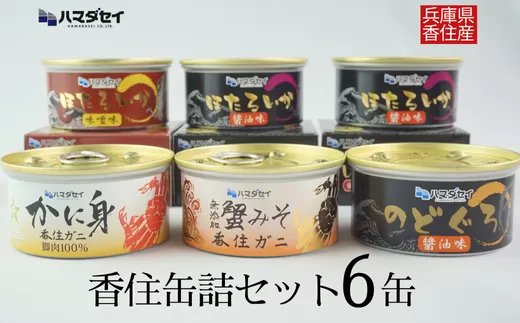 【香住 缶詰6個セット（五つ星ひょうご選定商品）】入金確認後1ヶ月程度で発送 香住ガニ かに身 蟹みそ ほたるいか のどぐろ 味噌 醤油 ご飯のお供 お酒のおつまみ 焼きおにぎり 炊き込みご飯 兵庫県 香美町 香住 ハマダセイ 18000円 51-03