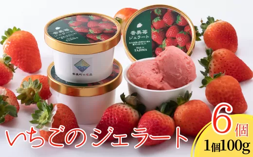 【いちごのジェラート 100g×6個】夏イチゴの最高級品種「ペチカほのか」を使用 アイス アイスクリーム スイート いちご 苺 兵庫県 香美町 村岡 スカイバレイ スキー場 ユースランド 14000円 18-01　