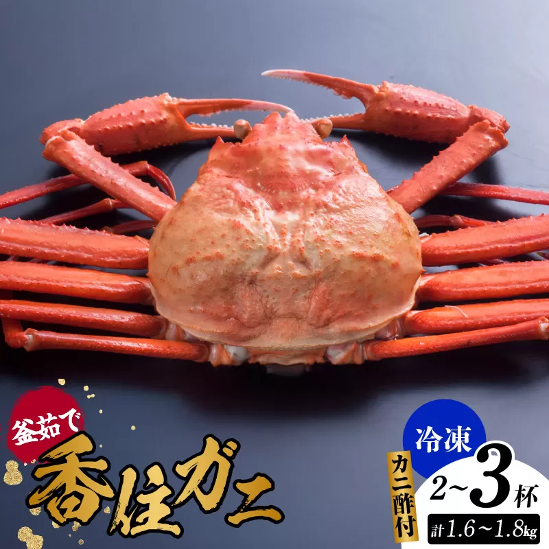 【釜茹で香住ガニ 2～3杯（1.6～1.8kg分）冷凍】配送日時指定可 国産 香住 香住がに 紅ずわいがに 紅ズワイガニ カニ かに 蟹 ボイル 茹で おすすめ 兵庫県 香美町 今西食品 49-03
