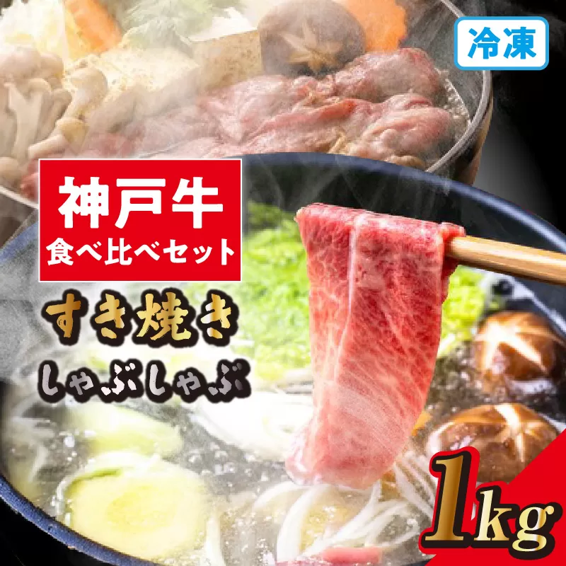 【神戸牛食べ比べセット（すき焼き・しゃぶしゃぶ）1kg 冷凍】発送目安：入金確認後1ヶ月程度 ※配送日の指定はできません 大人気 人気ふるさと納税 返礼品 おすすめ ランキング しゃぶ 牛肉 ステーキ しゃぶしゃぶ すき焼き 焼肉   但馬 神戸 兵庫県  但馬牛  60000円 72-13