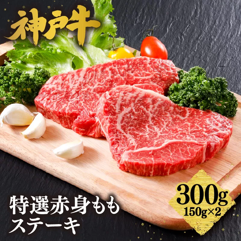 【神戸牛 特選 赤身 もも ステーキ（150ｇ×2枚）真空包装 冷凍 産地直送】牛肉 肉 和牛 KOBE BEEF 神戸ビーフ ステーキ もも 赤身 食べ比べ 焼肉 BBQ キャンプ 最高級 神戸牛 松阪牛 近江牛 三大銘牛人気 黒毛和牛 国産 但馬 神戸 美方 小代 兵庫県 香美町 平山牛舗 61-07