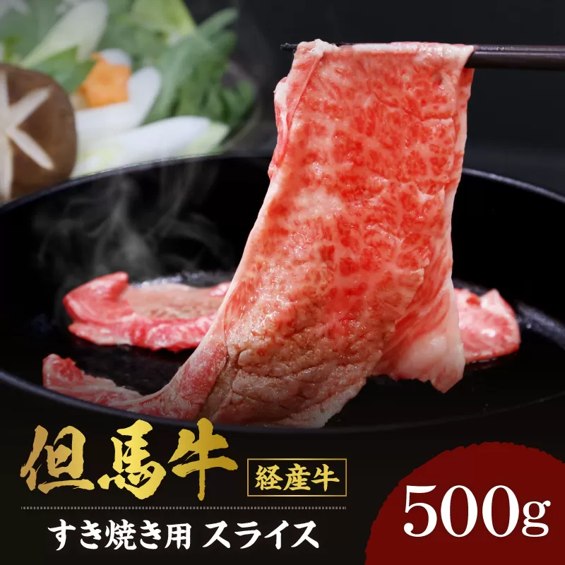 【但馬牛 経産牛 スライス すき焼き 500g】冷凍 配送日指定不可 黒毛和牛 ルーツ 但馬牛 神戸牛 仙台牛 飛騨牛 ルーツ牛 牛肉 ステーキ しゃぶしゃぶ すき焼き 焼肉 産地直送 大人気 ふるさと納税 返礼品 おすすめ ランキング 但馬 神戸 兵庫県 香美町 村岡 牛将 村岡ファームガーデン 18000円 TJM 02-01