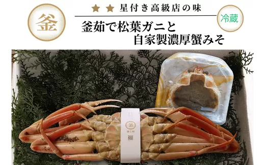 [先行予約][釜茹で松葉がに(ズワイガニ)1杯分(700g〜900g)と自家製濃厚蟹みそ40g×1(紅ズワイガニ)セット 冷蔵]令和7年11月中旬以降発送予定 カニの本場 香住 兵庫県 香美町 カニ かにみそ ボイル 脚 カニ身 一匹ずつ職人が見極めて手作業で炊き上げ 一切冷凍保存を行わない私たちのカニはミシュラン星付きレストランからも注文が入ります カネリョウ 110000円 39-05