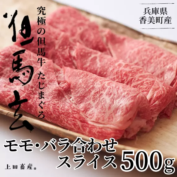 [但馬牛 究極の但馬牛 スライス500g 冷凍]発送目安:ご入金後1ヶ月程度。配送日の指定はできません。「満天 青空レストラン」で紹介されました!但馬玄は脂肪融点が低い不飽和脂肪酸を多く含むマグロのようなあっさりとした脂が特徴です。天然素材を中心とした独自配合飼料で丁寧に育てています。牛肉 しゃぶしゃぶ しゃぶ すきやき 焼肉 ブランド 和牛 香美町 村岡 上田畜産 01-04