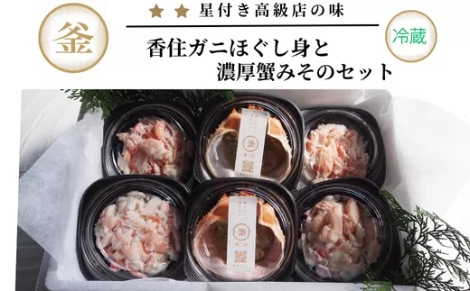 【香住ガニ 香住ガニほぐし身と濃厚蟹みそのセット（香住ガニかに身 400g（100g×4個）、濃厚蟹みそ（40g×2個）冷蔵】カニの本場 香住 ベニズワイガニ 入金確認後順次発送 配送日指定不可 兵庫県 香美町 カニ かにみそ ボイル 脚 一匹ずつ職人が見極めて手作業で炊き上げ 一切冷凍保存を行わない私たちのカニはミシュラン星付きレストランからも注文が入ります カネリョウ 29000円 39-08