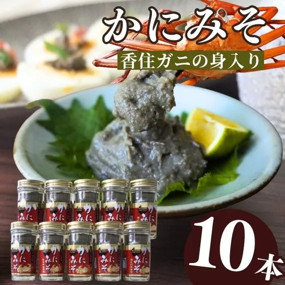 【かにみそ 瓶詰 50g×10 合計500g 保存料無添加 香住ガニ身入り 常温】 入金確認後順次発送 カニの本場 香住で加工 当社のかにみそは、香住ガニ（ベニズワイガニ）とズワイガニのカニ味噌をブレンド 熟練の職人が丁寧にじっくり炊き上げ 濃厚な味わい お酒の肴 ご飯のお供 大人気 ふるさと納税 送料無料 カニみそ 香美町 香住 カニ 日本海フーズ にしとも かに市場 18000円 07-98