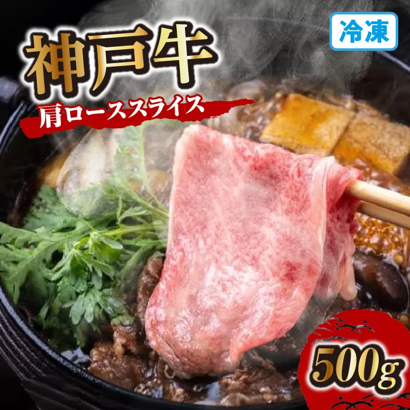 【神戸牛肩ローススライス 500g 冷凍】発送目安：入金確認後1ヶ月程度 ※配送日の指定はできません 大人気 人気ふるさと納税 返礼品 おすすめ ランキング しゃぶ 牛肉 ステーキ しゃぶしゃぶ すき焼き 焼肉 但馬 神戸 兵庫県 JA たじま肉の店本店 33000円 72-03