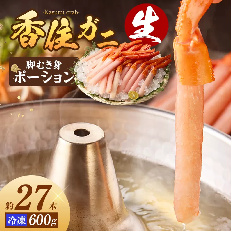[香住ガニ(ベニズワイガニ) カニ 生 ポーション 生冷凍 脚むき身 約27本 約600g 冷凍] ご入金確認後、カニの水揚げ次第順次発送 しゃぶしゃぶ カニ鍋 紅ずわいがに ジューシー かに身 ポーション 足 身 兵庫県 香美町 香住 国産 日本海 マルヨ食品 26000円 17-25