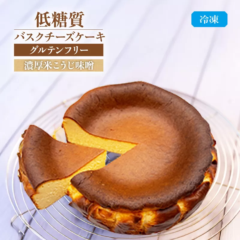 【低糖質 ケーキ バスクチーズケーキ（濃厚米こうじ味噌）直径15cm 冷凍】体にやさしい スイーツ お菓子 グルテンフリー 健康志向 ダイエット 大人気 おすすめ 兵庫県 香美町 低糖質 お菓子のお店 loving 75-04