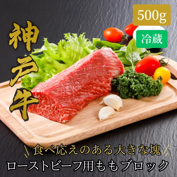 【神戸牛 ローストビーフ用 もも ブロック（500g）真空包装 冷蔵 産地直送】牛肉 ステーキ すき焼き 夏休み バーベキュー BBQ キャンプ 焼肉 和牛 KOBE BEEF 大人気 ふるさと納税 兵庫県 但馬 神戸 香美町 美方 小代 柔らかな食感と凝縮された肉の旨みで、ワンランク上のローストビーフをご自宅でお楽しみいただけます。 平山牛舗 61-11