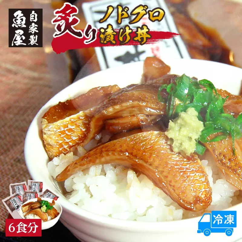 【魚屋自家製「炙りノドグロ漬け丼」6食 冷凍】ご入金確認後、順次発送予定 酒の肴 高級 アカムツ 海鮮丼 飯のお供 産地直送 国産 のどぐろ アカムツ ふるさと納税 おすすめ 返礼品 兵庫県 香美町 香住 山米鮮魚 35000円 74-23