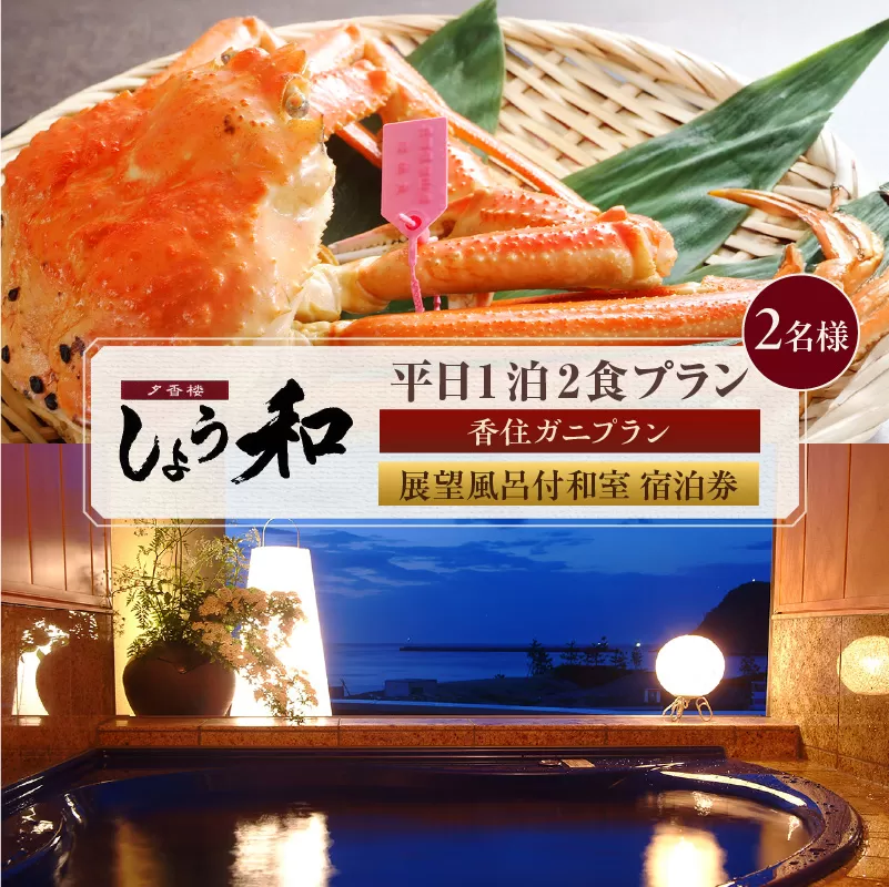 [平日 1泊2食プラン 香住ガニコース(ボイル蟹、焼きガニ、カニスキ)展望風呂付和室 2名様 宿泊券] 事前予約制 ご利用可能日要確認 タグ付き香住ガニ ズワイガニ かにすき カニ鍋 焼きガニ 甲羅盛り 和定食 観光 旅行 兵庫県 香美町 香住 夕香楼しょう和 35-11