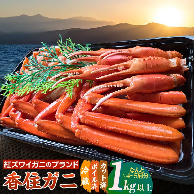 【香住ガニ 切ガニ カット済み 4～5肩分 1kg以上】冷蔵 日本海 ボイル 茹で 新鮮 おすすめ 国産 ベニズワイガニ 紅ズワイガニ 肩 かに カニ 蟹 カニの本場 香住 兵庫県 香美町 中松商店 09-03