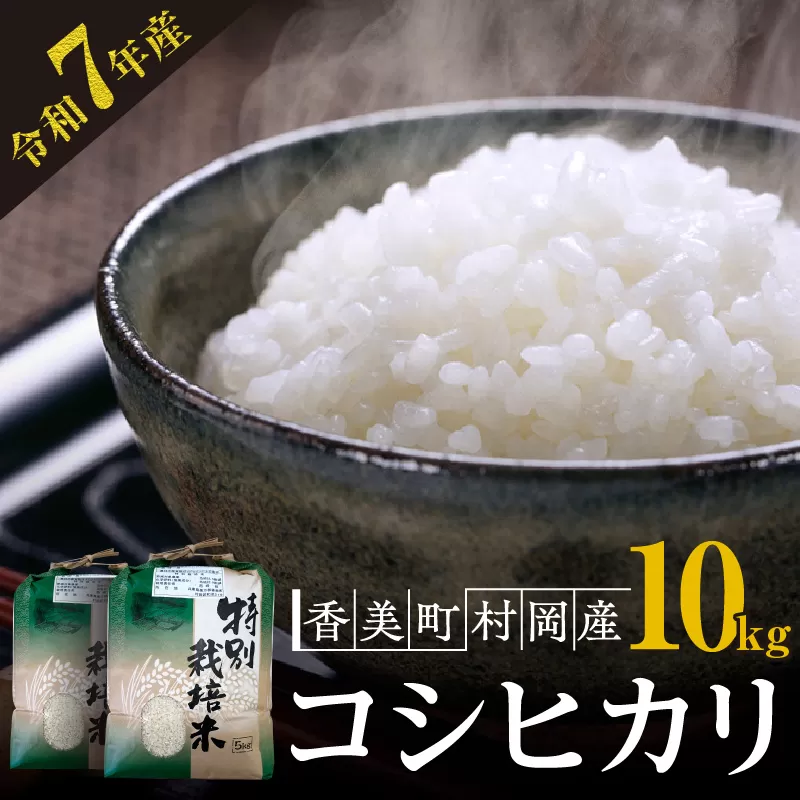 【先行予約 令和7年産米】【香美町 村岡産 コシヒカリ 特別栽培米 精米10kg】令和7年10月以降順次予定 米 おすすめ 返礼品  但馬牛の堆肥による土づくり 自然循環型の有機栽培 安全・安心なお米を生産 炊きあがったお米の粒立ちが格別 ふっくらもちもち食感 香りと甘みも非常に豊か 冷めても美味しい米 送料無料 兵庫県 香美町 コシヒカリ 35000円 71-02