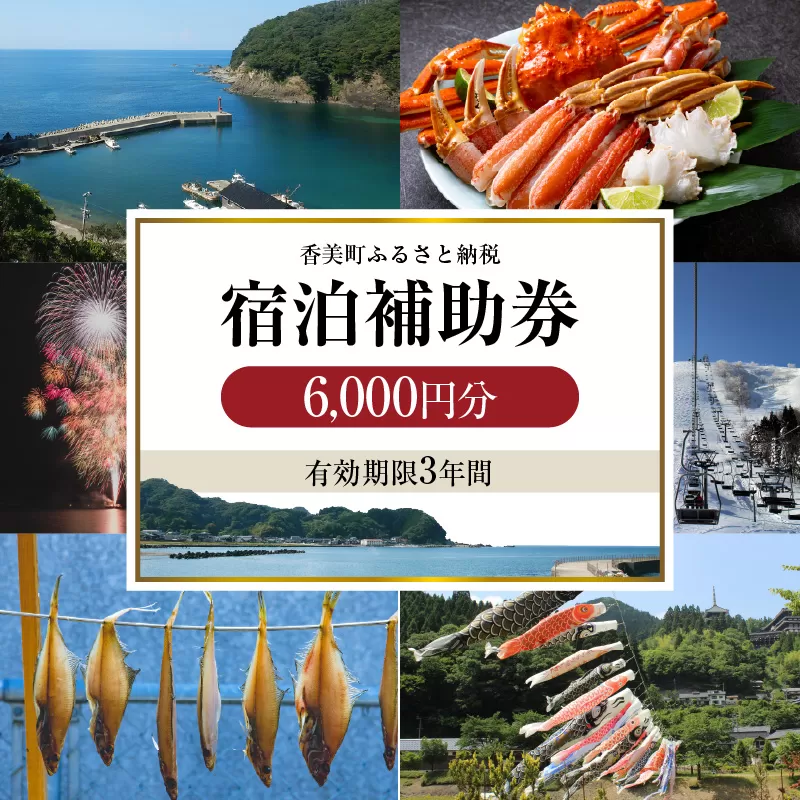 【香美町 宿泊補助券 町内 共通 6000円分 有効期限3年】発送目安：入金確認後7日以内で発送 ふるさと納税 おすすめ 宿泊 助成 香住 村岡 小代 兵庫県 日本海 松葉がに 香住ガニ セコガニ かにすき かに のどぐろ 活イカ いか 但馬牛 母の日 父の日 ギフト 贈答 プレゼント あまるべ鉄橋 余部鉄橋 クリスタルタワー ハチ北スキー場 おじろスキー場 香美町 25-02