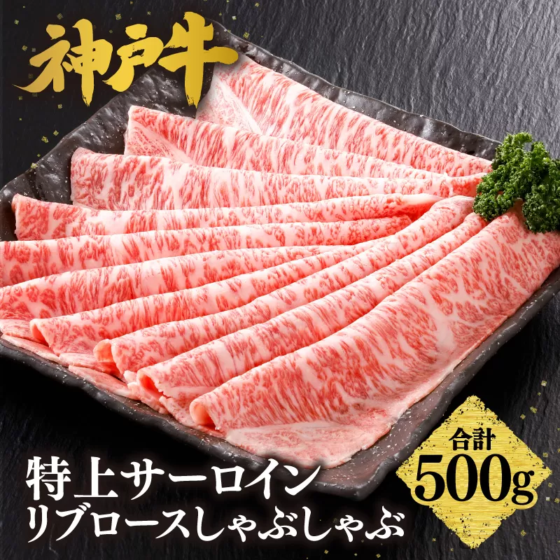 【神戸牛 特上 サーロイン・リブロース しゃぶしゃぶ（500g）】  冷凍 産地直送 牛肉 和牛 国産 しゃぶしゃぶ 冬 冬グルメ 鍋 ごちそう KOBE BEEF 神戸ビーフ 最高級 高級 ご褒美 お取り寄せ グルメ 神戸牛 松阪牛 近江牛 三大銘牛 おすすめ 大人気 ふるさと納税 返礼品 但馬 神戸 美方 小代 兵庫県 香美町 香住 平山牛舗 61-24