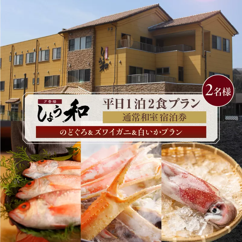 [平日 1泊2プラン のどぐろ&ズワイガニ&白いかコース 通常和室 2名様 宿泊券]事前予約制 ご利用可能日要確認 ノドグロ 香住ガニ ズワイガニ 蟹クラムチャウダー 白イカ カレイ一夜干し おばんざい 和定食 観光 レジャー 旅行 兵庫県 香美町 香住 夕香楼しょう和 35-10