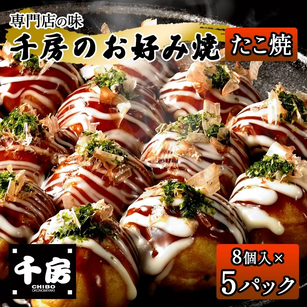 【千房 たこ焼き 8個入り×5パック 専用ソース付き】大阪千日前 たこ焼き 名店 千房 大阪 ミナミ 簡単 手軽 レンジ 冷凍 おすすめ 兵庫県 香美町 日本ふるさと創生 64-08