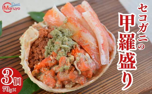 【セコガニの甲羅盛りセット 70g×3】冷凍 濃厚 カニ味噌 内子 外子 鮮度抜群 大人気 ふるさと納税 香美町 香住 柴山 国産 カニ 松葉ガニ せいこがに メスガニ 親ガニ 日本海 マルヨ食品 マルヨダイレクト 32000円 17-23